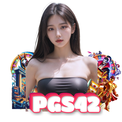 pgs42 เครดิตฟรี