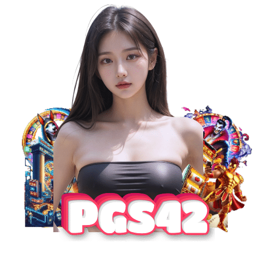 pgs42 เครดิตฟรี